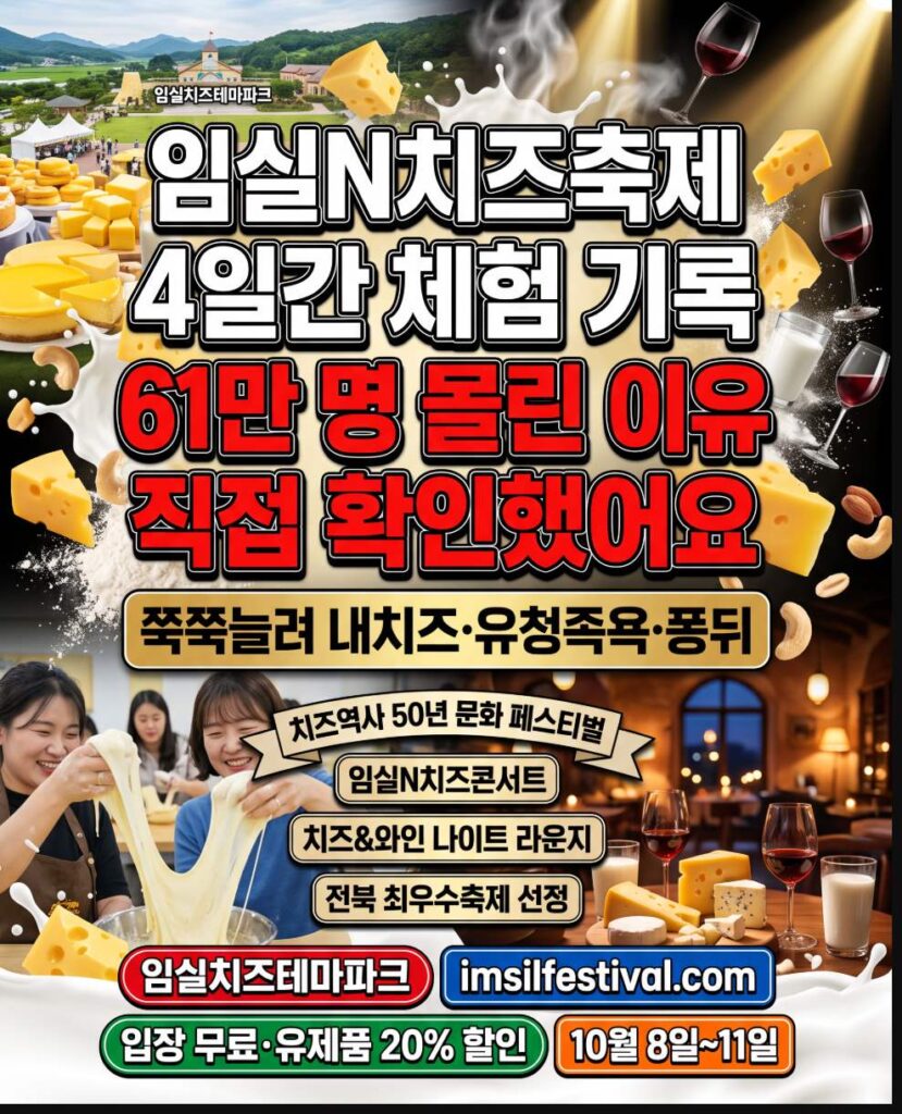 Imsil Cheese Theme Park entrance and cheese-making experience at the 2026 Imsil N Cheese Festival Korea