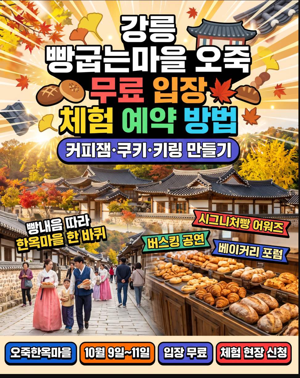 강릉 오죽한옥마을 가을 빵 축제 전경, 한옥 담장 앞에 늘어선 지역 베이커리 부스