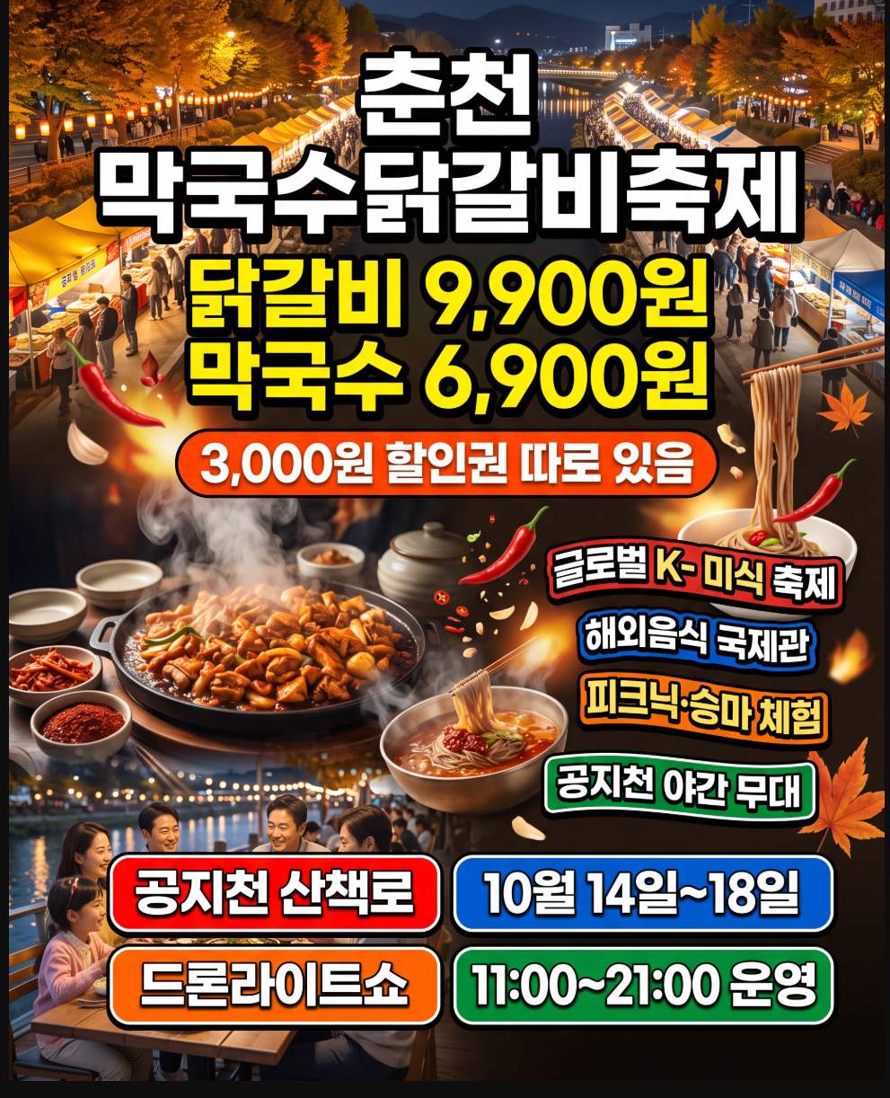 2026 춘천막국수닭갈비축제 10월 14일~18일 공지천 일정 먹거리 체험 총정리