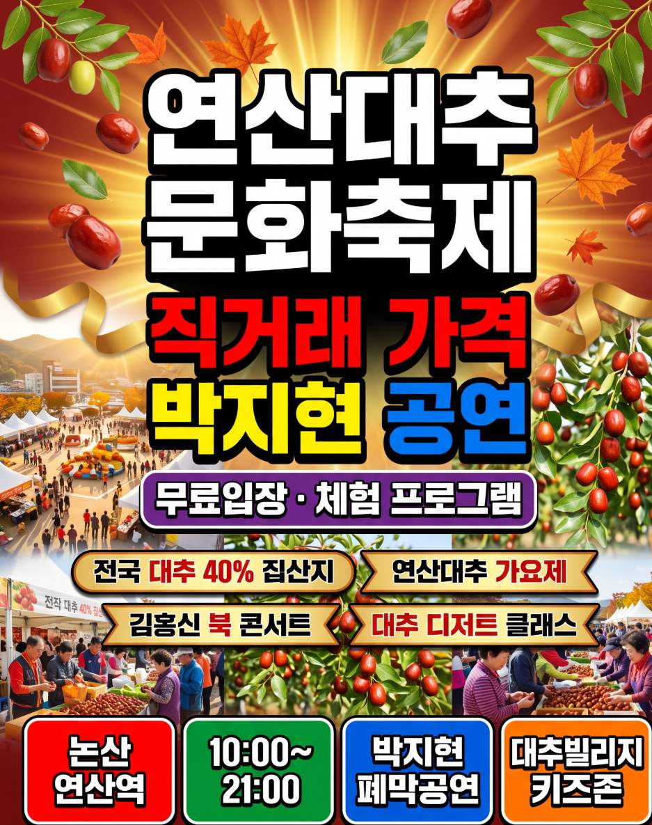 2026년 10월 9일~11일 연산대추문화축제 논산 대추 직거래 가격 박지현 공연 무료입장 예약 핵심 확인
