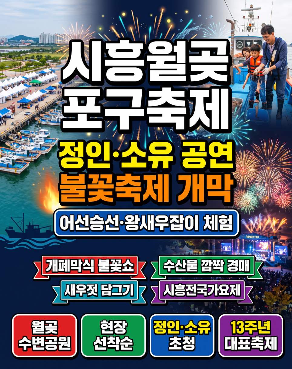 2026년 10월 9일~11일 시흥월곶포구축제 어선승선 왕새우잡이 초청가수 정인 소유 불꽃쇼 예약 확인