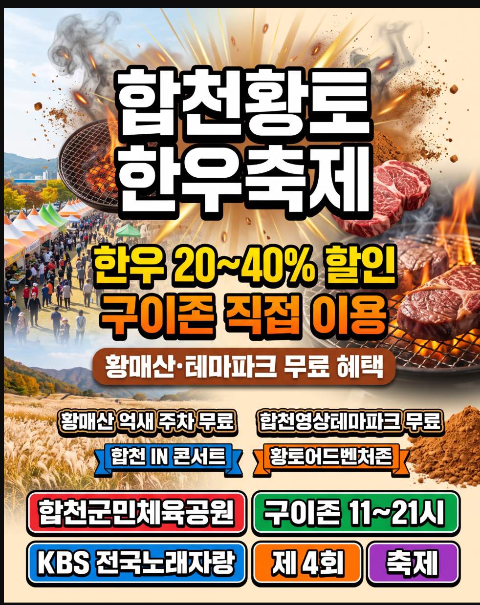 2026년 10월 9일~11일 합천황토한우축제 한우 20~40% 할인 구이존 KBS노래자랑 황매산 무료 입장 예약