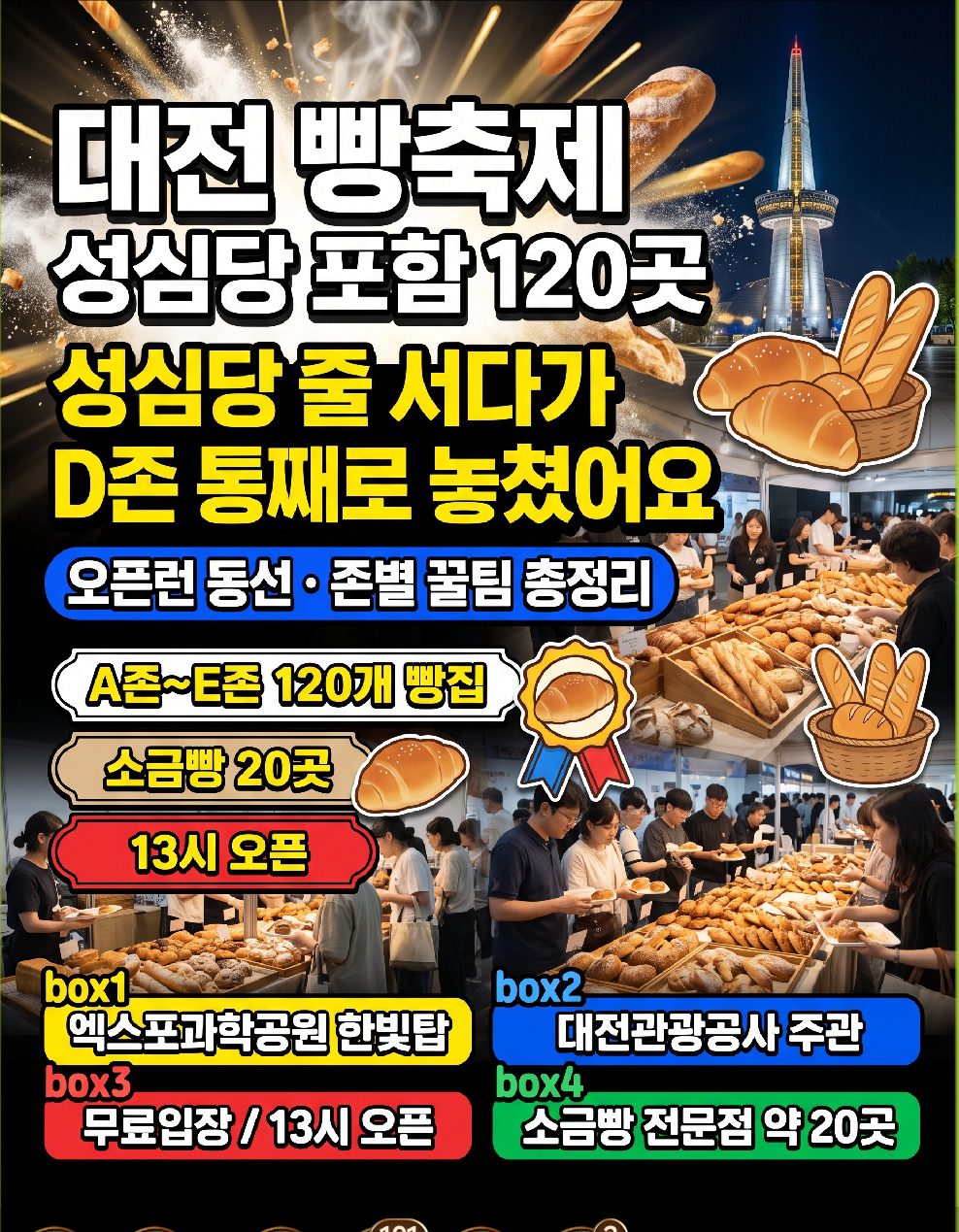 2026년 10월 17일~18일 대전빵축제 성심당 120개 빵집 엑스포과학공원 오픈런 꿀팁 총정리