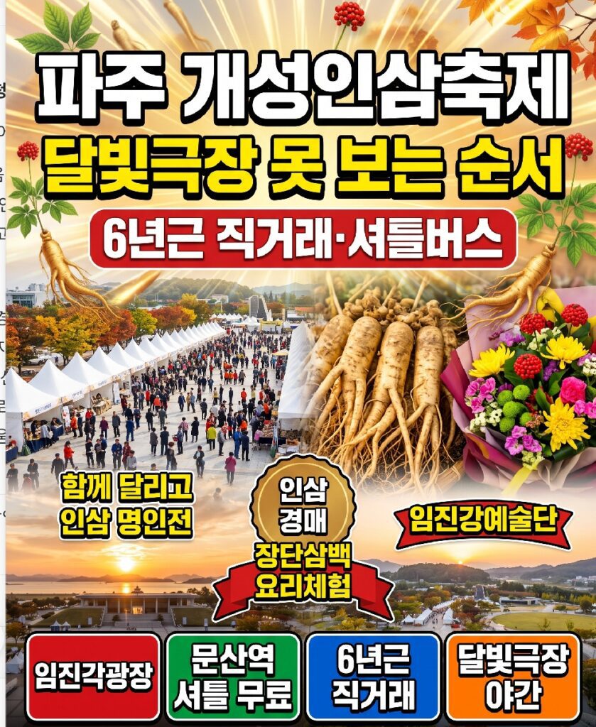 파주 개성인삼축제 임진각광장에서 열리는 6년근 개성인삼 직거래 장터 전경