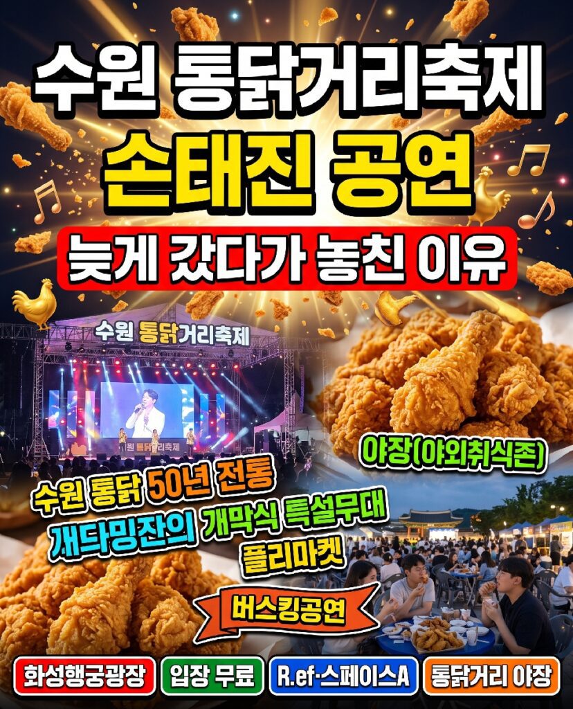 수원 통닭거리축제 화성행궁광장 특설무대에서 펼쳐지는 축하공연 야간 현장 풍경