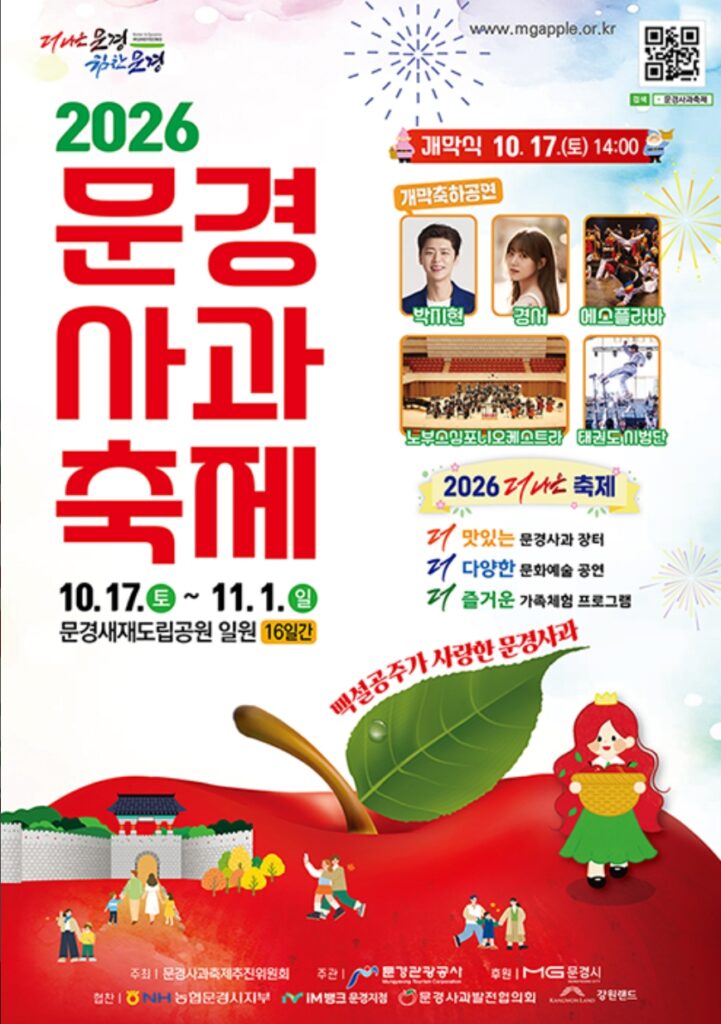 문경사과축제 포스터