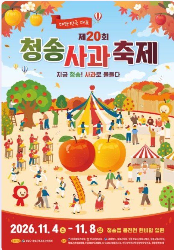 청송 사과축제 포스터