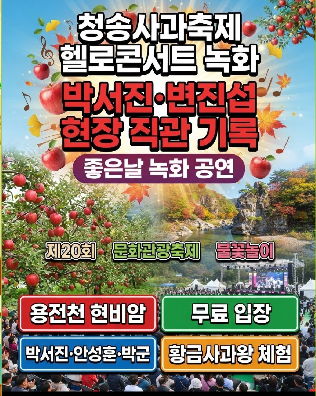 2026 청송사과축제 일정 초대가수 라인업 헬로콘서트 박서진 변진섭 총정리