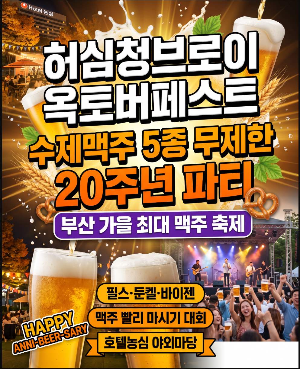 2026 허심청브로이 옥토버페스트 부산 호텔농심 10월 15일 수제맥주 무제한 공연 라인업 총정리