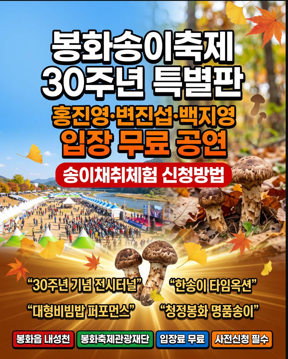 2026 제30회 봉화송이축제 일정 송이채취체험 가수 라인업 총정리