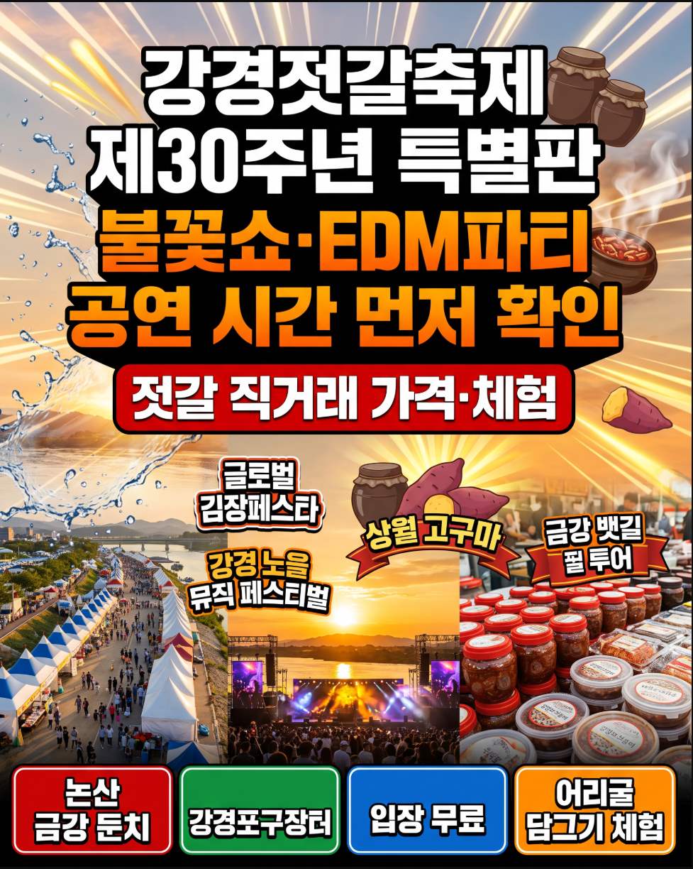 2026 제30회 강경젓갈축제 10월 15일 일정 체험 공연 젓갈 구매 총정리