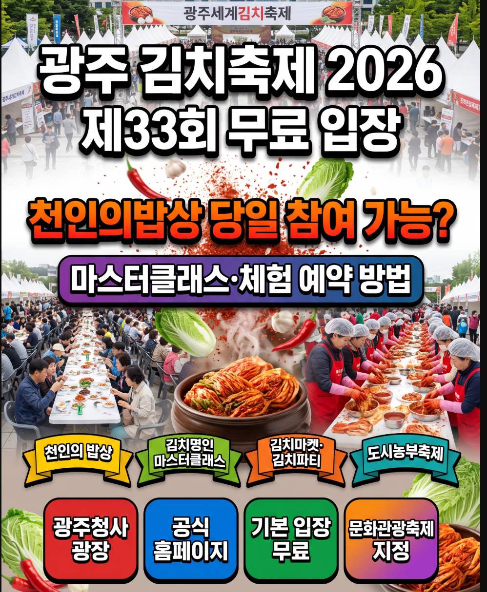 2026 광주 김치축제 제33회 일정 체험 프로그램 총정리 무료 입장 방법