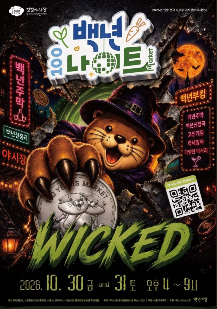 백년나이트 야시장 WICKED 포스터