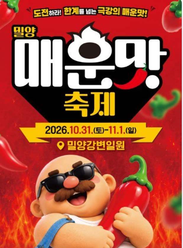 밀양 매운맛 축제 포스터