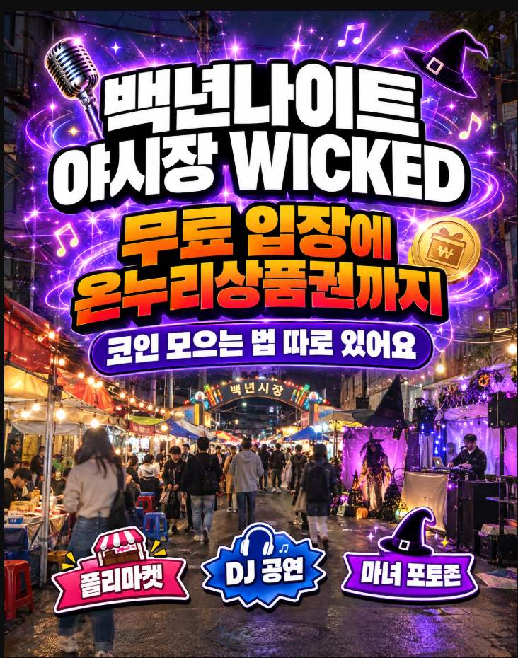 2026 서울 강북 백년나이트 야시장 WICKED 10월 30일 31일 무료 입장 총정리