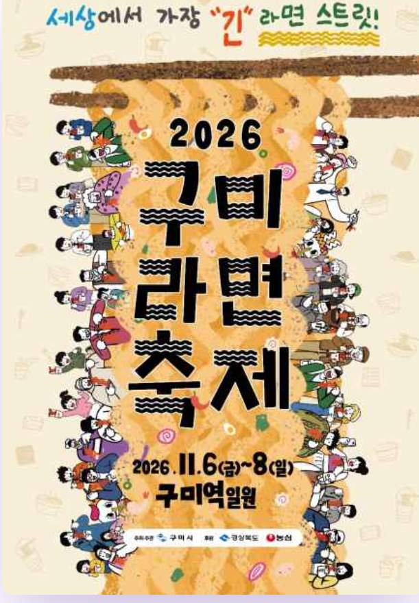 구미라면축제 포스터