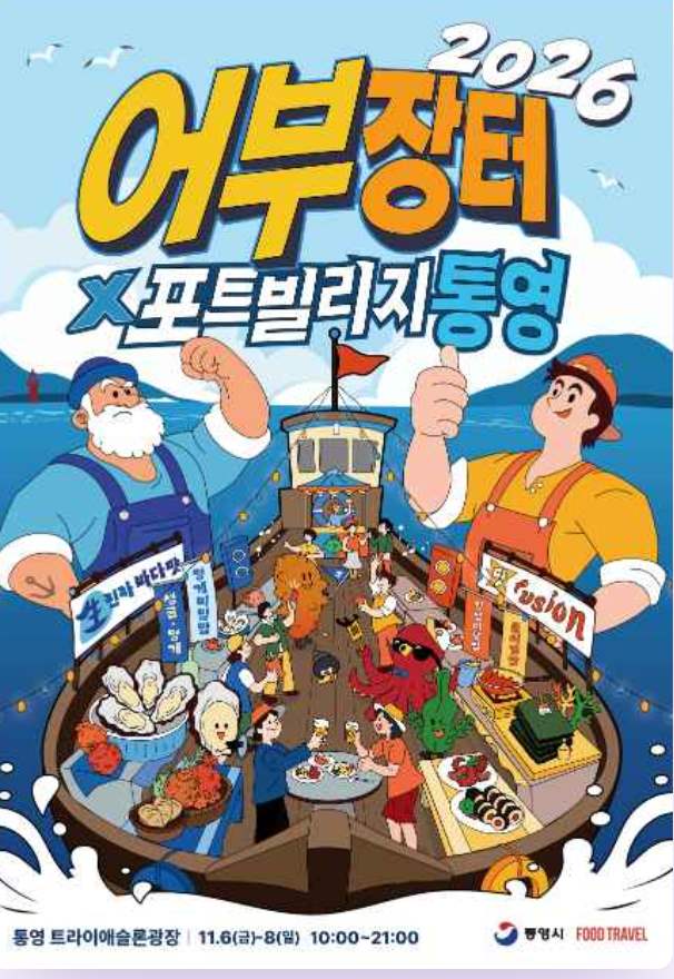 어부장터 포트빌리지 통영 포스터
