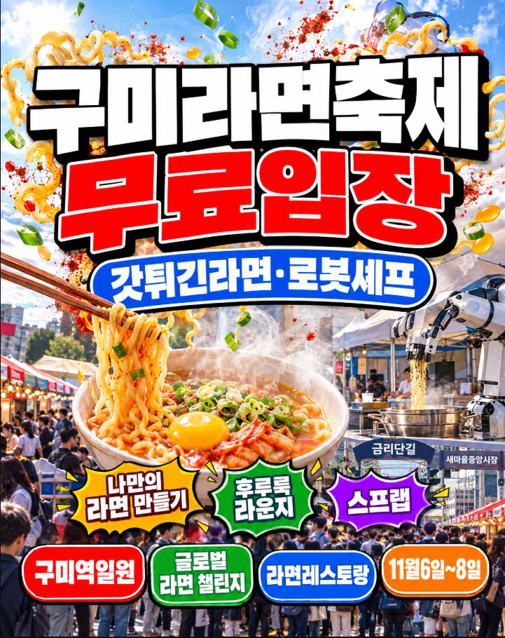 구미라면축제 2026년 11월 6일~8일 글로벌라면챌린지 로봇셰프 무료입장 확인
