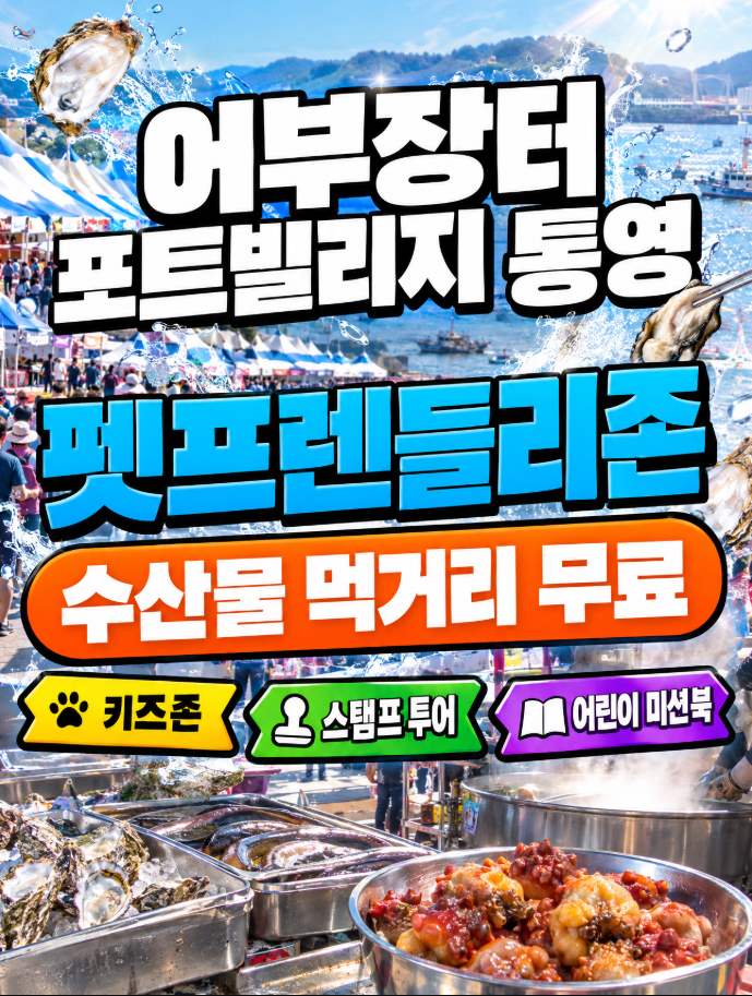 어부장터 포트빌리지 통영 2026년 11월 펫프렌들리존 키즈존 신설 확인