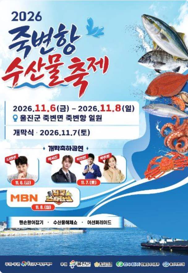 죽변항 수산물축제 포스터